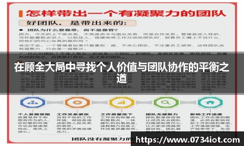 在顾全大局中寻找个人价值与团队协作的平衡之道