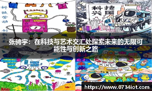 张骋宇：在科技与艺术交汇处探索未来的无限可能性与创新之路