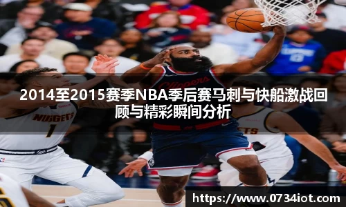 2014至2015赛季NBA季后赛马刺与快船激战回顾与精彩瞬间分析