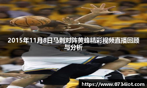 2015年11月8日马刺对阵黄蜂精彩视频直播回顾与分析