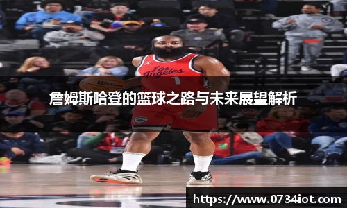 詹姆斯哈登的篮球之路与未来展望解析