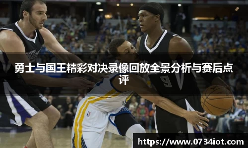 勇士与国王精彩对决录像回放全景分析与赛后点评