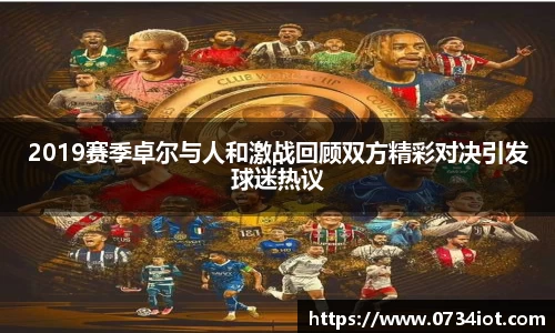 2019赛季卓尔与人和激战回顾双方精彩对决引发球迷热议