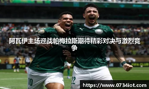 阿瓦伊主场迎战帕梅拉斯期待精彩对决与激烈竞争