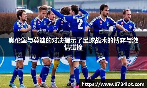 奥伦堡与莫迪的对决揭示了足球战术的博弈与激情碰撞
