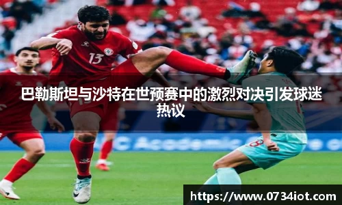 巴勒斯坦与沙特在世预赛中的激烈对决引发球迷热议