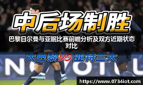巴黎日尔曼与亚眠比赛前瞻分析及双方近期状态对比