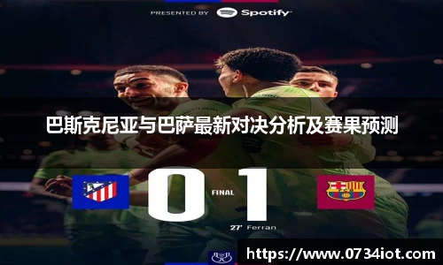 巴斯克尼亚与巴萨最新对决分析及赛果预测