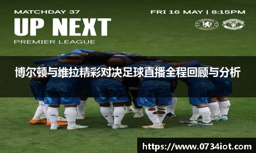 博尔顿与维拉精彩对决足球直播全程回顾与分析