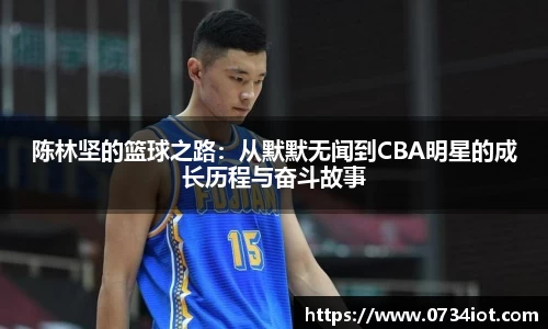 陈林坚的篮球之路：从默默无闻到CBA明星的成长历程与奋斗故事