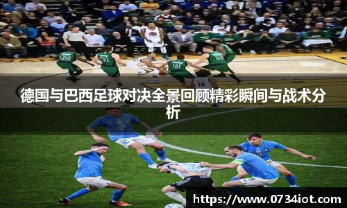 德国与巴西足球对决全景回顾精彩瞬间与战术分析