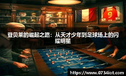 登贝莱的崛起之路：从天才少年到足球场上的闪耀明星