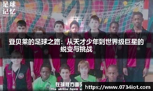 登贝莱的足球之路：从天才少年到世界级巨星的蜕变与挑战
