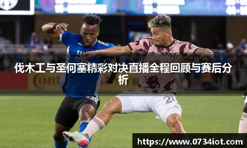 伐木工与圣何塞精彩对决直播全程回顾与赛后分析