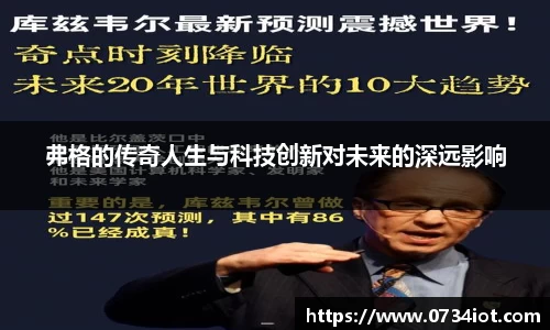 弗格的传奇人生与科技创新对未来的深远影响