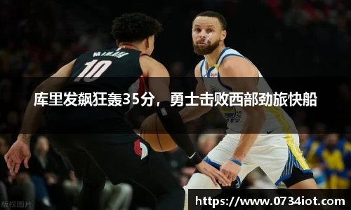 库里发飙狂轰35分，勇士击败西部劲旅快船