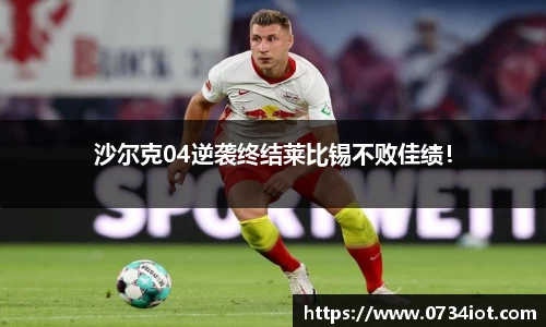 沙尔克04逆袭终结莱比锡不败佳绩！