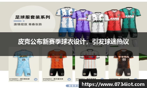 皮克公布新赛季球衣设计，引发球迷热议