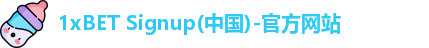 1xBET Signup(中国)-官方网站